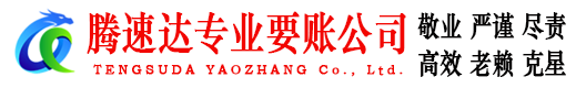 团风腾速达追债公司